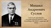 Михаил Андреевич Суслов
