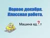 Первое декабря. Классная работа