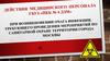 Действия медицинского персонала ГБУЗ «ПКБ № 4 ДЗМ» при возникновении очага инфекции