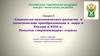 Социально-экономическое развитие и политические преобразования в мире и России в XVIII в. Лекция 4