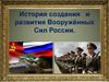 История создания и развития Вооружённых Сил России