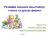 Развитие навыков смыслового чтения на уроках физики