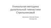 Уникальная методика дыхательной гимнастики Стрельниковой