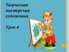 Творческая мастерская художника