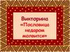 Викторина "Пословица недаром молвится"
