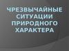 Чрезвычайные ситуации природного характера