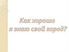 Игра "Как хорошо я знаю свой город?"