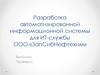 Разработка автоматизированной информационной системы для ИТ-службы