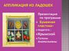 Аппликация  ладошки