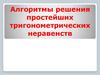 Алгоритмы решения простейших тригонометрических неравенств
