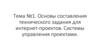 Основы составления технического задания для интернет-проектов. Системы управления проектами. Тема №1