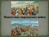 Нашествие персидских войск
