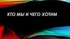 Кто мы и чего хотим