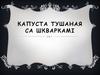 Капуста тушаная са шкваркамі