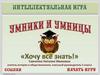 Интеллектуальная игра «Хочу всё знать!». 5 класс
