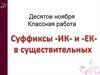 Суффиксы -ек- и -ик-