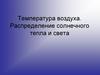 Температура воздуха. Распределение солнечного тепла и света