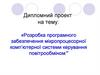 Розробка програмного забезпечення мікропроцесорної комп’ютерної системи керування повітрообміном