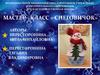 Снеговичок. Мастер-класс