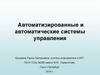 Автоматизированные и автоматические системы управления