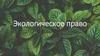 Экологическое право