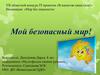 Мой безопасный мир. Конкурс IT-проектов «В единстве наша сила»