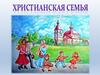 Христианская семья