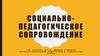Социально-педагогическое сопровождение
