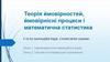 Теорія ймовірностей, ймовірнісні процеси і математична статистика