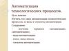Автоматизация технологических процессов