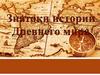 Знатоки истории Древнего мира