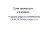 Свойства биссектрисы угла. Решение задач