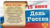 День России