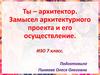 Ты – архитектор. Замысел архитектурного проекта и его осуществление. ИЗО 7 класс