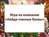 Игра на внимание «Найди гласные буквы»