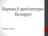Барока ў архітэктуры Беларусі