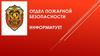 Отдел пожарной безопасности информирует