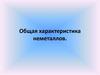 Общая характеристика неметаллов