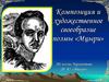 Композиция и художественное своеобразие поэмы «Мцыри»  Лермонтова М. Ю