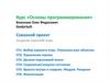 SimbirSoft. Сквозной проект.  Основы программирования