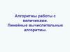 Алгоритмы работы с величинами. Линейные вычислительные алгоритмы