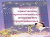 Нравственное воспитание дошкольников