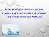 Конструкция: часть и целое. Здание как сочетание различных объемов. Понятие модуля. 8 класс