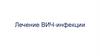 Лечение ВИЧ-инфекции