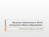 Введение обновленного ФГОС начального общего образования. Родительское собрание, май 2022