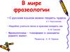 В мире фразеологии