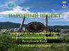 Благоустройство территории одного из самых посещаемых аржаанов Республики Тыва «Уургайлыг (Арголик)»