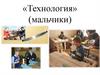 «Технология» (мальчики)