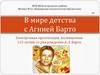 В мире детства с Агнией Барто