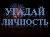 Угадай личность